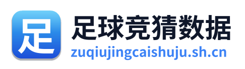 足球竞猜数据